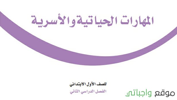 كتاب المهارات الحياتية والاسرية اول ابتدائي الفصل الثاني 1447