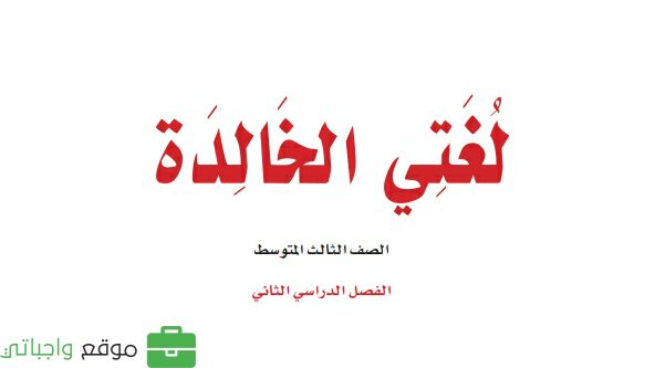 كتاب لغتي ثالث متوسط ف2 الفصل الثاني 1447
