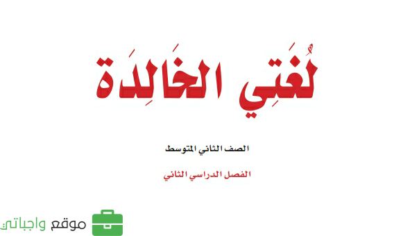 كتاب لغتي ثاني متوسط الفصل الثاني 1447