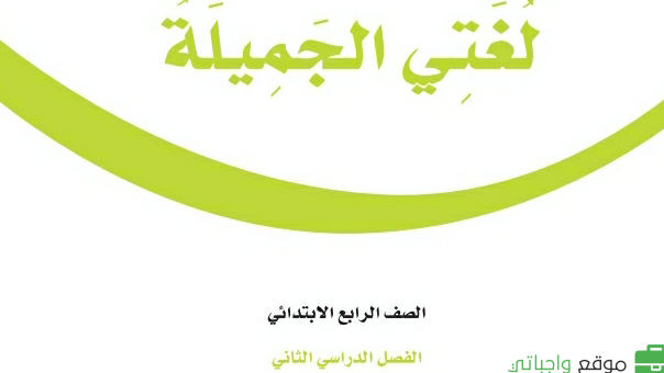 توزيع لغتي رابع ابتدائي الفصل الثاني 1447