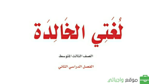 توزيع لغتي ثالث متوسط الفصل الثاني 1447