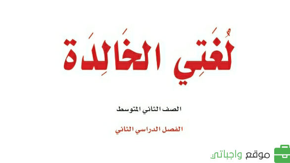 توزيع لغتي ثاني متوسط الفصل الثاني 1447