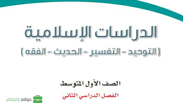 كتاب الدراسات الاسلامية اول متوسط الفصل الثاني 1447