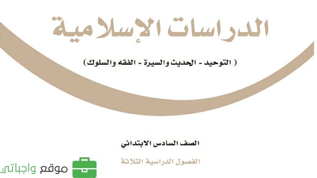 كتاب الدراسات الاسلامية سادس ابتدائي الفصل الثاني 1447