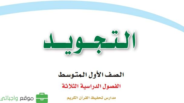 كتاب التجويد تحفيظ اول متوسط الفصل الثاني 1447