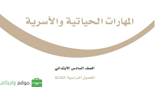 كتاب المهارات الحياتية والأسرية سادس ابتدائي الفصل الثاني ف2 1447
