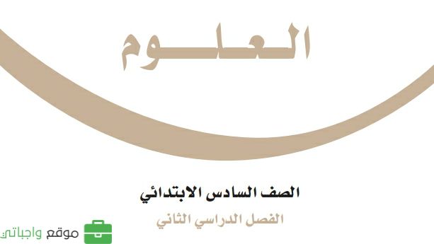 كتاب العلوم سادس ابتدائي ف2 الفصل الثاني 1447