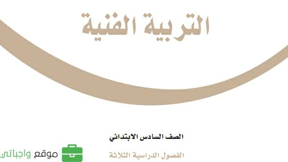 كتاب التربية الفنية سادس ابتدائي الفصل الدراسي الثاني 1447