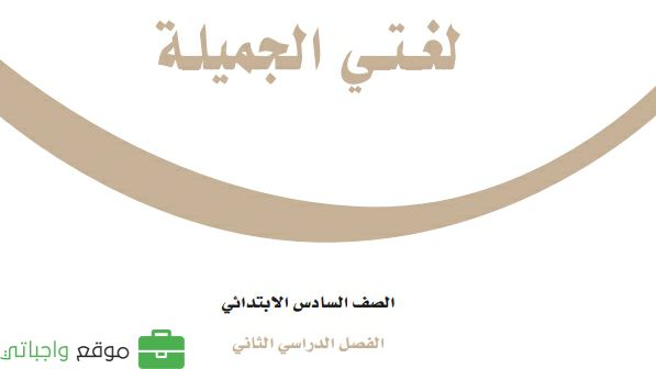 كتاب لغتي سادس ابتدائي الفصل الثاني ف2 1447