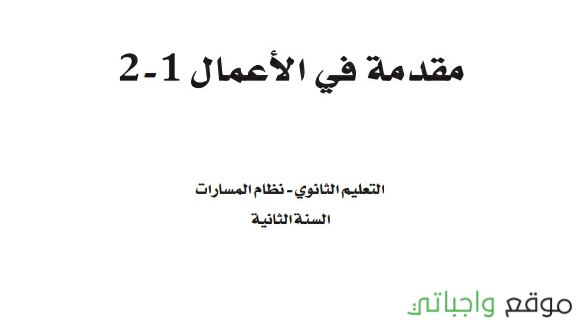 كتاب مقدمة في الأعمال ثاني ثانوي مسارات ف2 1447