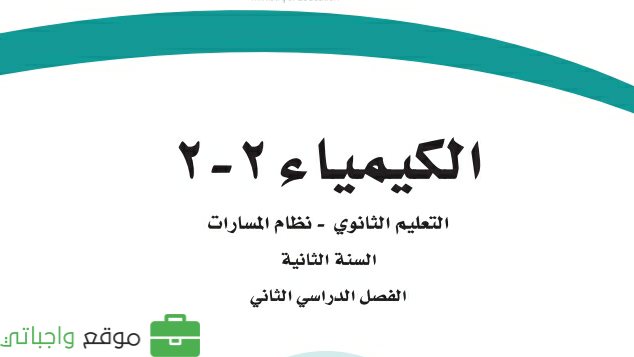 توزيع دروس منهج كيمياء 2-2 ثاني ثانوي مسارات 1444