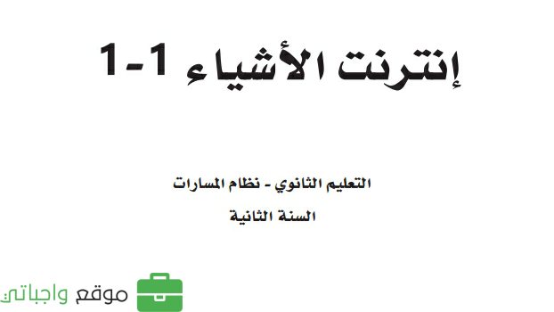 توزيع منهج إنترنت الأشياء 1-1 ثاني ثانوي مسارات 1444