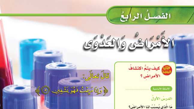 حل الفصل الرابع الأمراض والعدوى علوم رابع ابتدائي ف1 1447