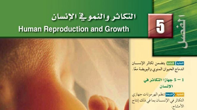 حل الفصل الخامس التكاثر والنمو في الإنسان احياء 2-2 مسارات 1445