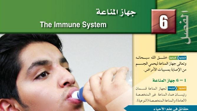حل الفصل السادس جهاز المناعة أحياء ثاني ثانوي مسارات ف2 1445