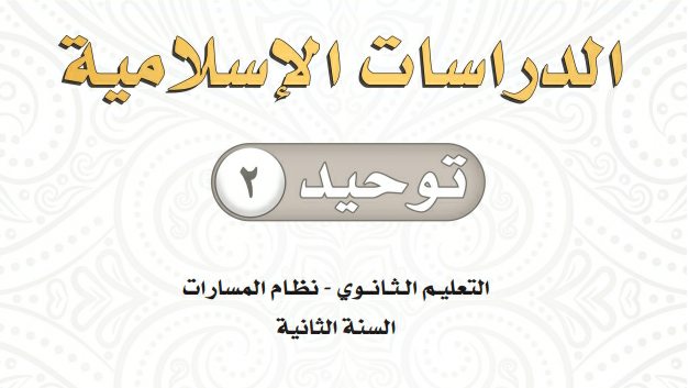 توزيع منهج توحيد ٢ ثاني ثانوي مسارات 1444