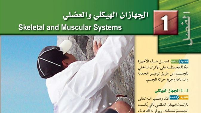 حل الفصل الاول الجهازان الهيكلي والعضلي أحياء 2-2 ثاني ثانوي مسارات ف2 1446