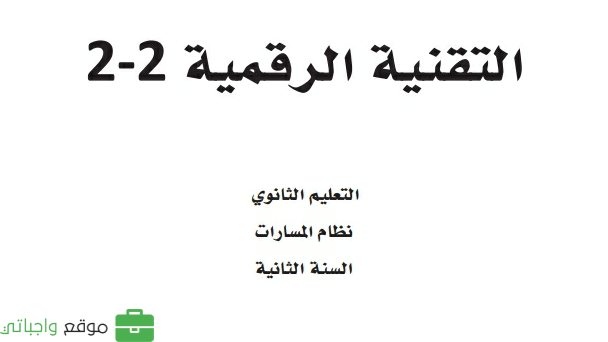 كتاب التقنية الرقمية 2-2 ثاني ثانوي مسارات 1446