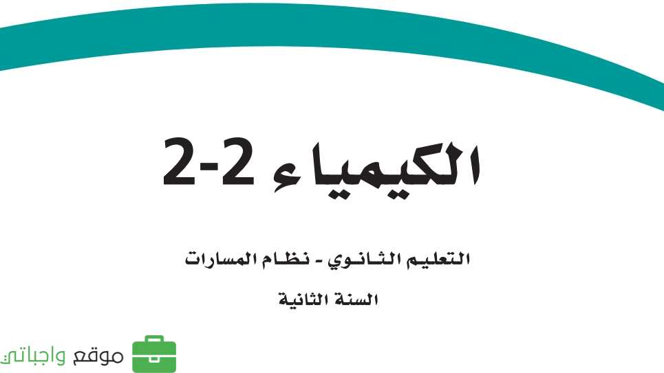 مادة الكيمياء 2