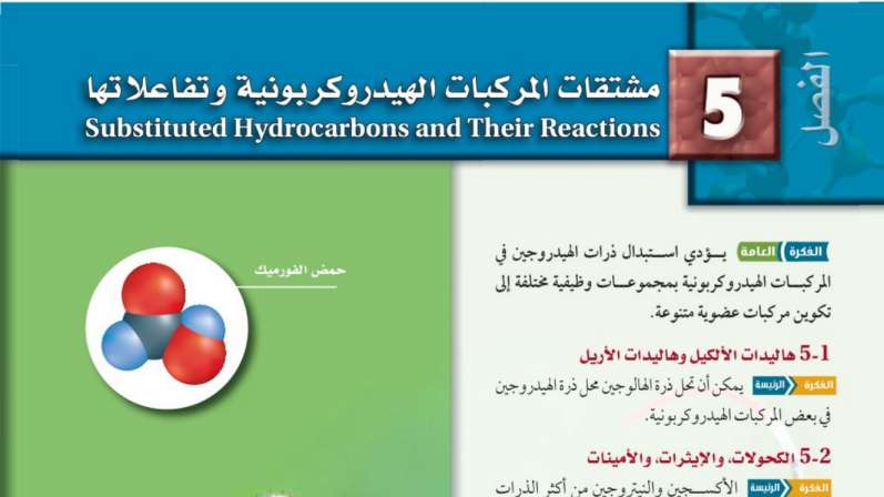 الفصل 5 مشتقات المركبات الهيدروكربونية