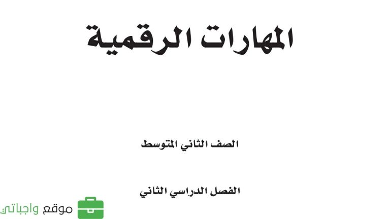 حل كتاب المهارات الرقمية ثاني متوسط الفصل الثاني 1447