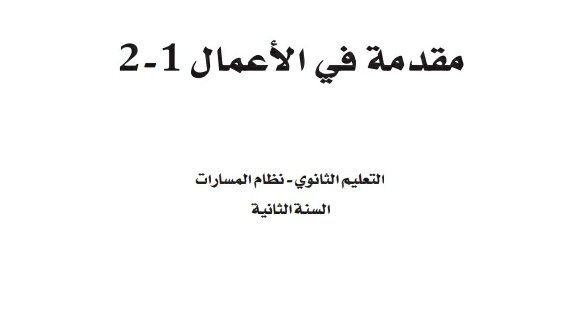 حل كتاب مقدمة في الاعمال ثاني ثانوي مسارات ف2 1446