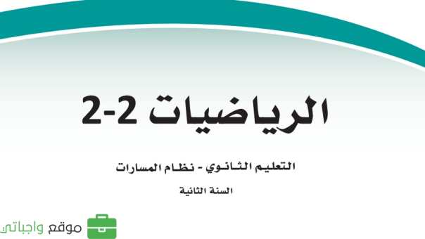 كتاب الرياضيات ثاني ثانوي مسارات ف2 1447