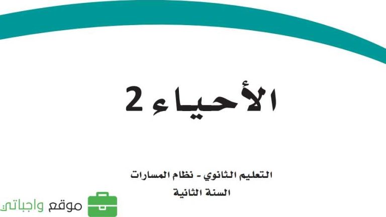 حل كتاب الاحياء ثاني ثانوي مسارات ف2 1446