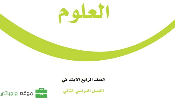 حل كتاب العلوم رابع ابتدائي ف2 الفصل الثاني 1447
