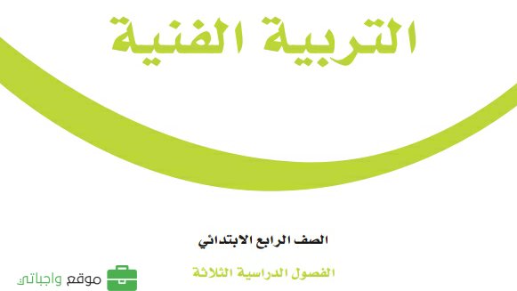 حل كتاب التربية الفنية رابع ابتدائي الفصل الثاني 1447