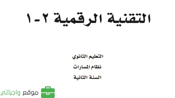 حل كتاب التقنية الرقمية 2-1 ثاني ثانوي مسارات 1446