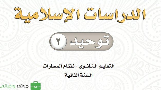 حل كتاب التوحيد 2 ثاني ثانوي مسارات ف2