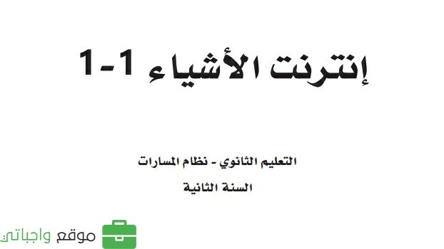 حل كتاب إنترنت الأشياء 1-1 ثاني ثانوي مسارات 1444
