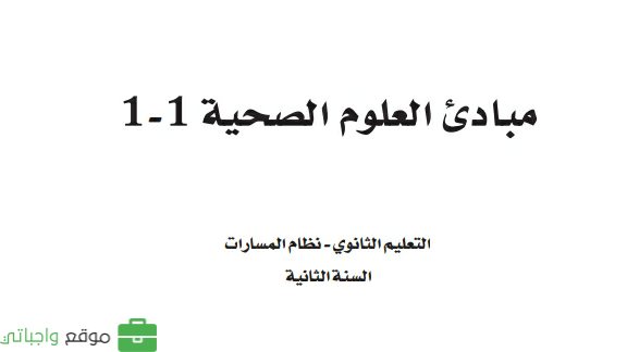 حل كتاب مبادئ العلوم الصحية 1-1 ثاني ثانوي مسارات 1446