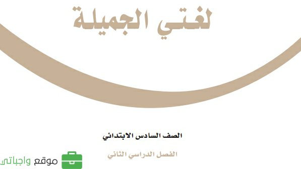 حل كتاب لغتي سادس ابتدائي الفصل الثاني 1447