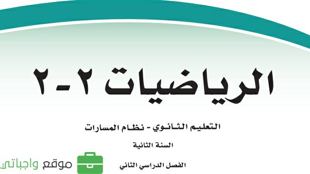 توزيع رياضيات 2-2 ثاني ثانوي مسارات ف2 1444