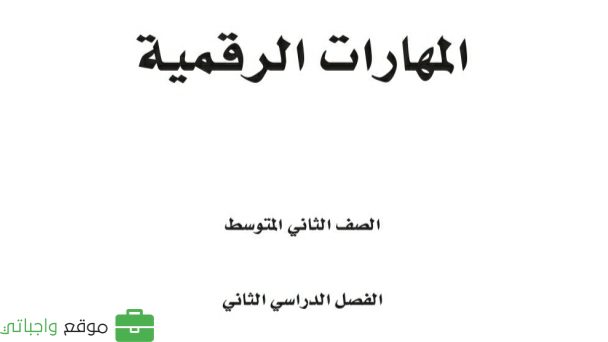 كتاب المهارات الرقمية ثاني متوسط ف2 الفصل الثاني 1447