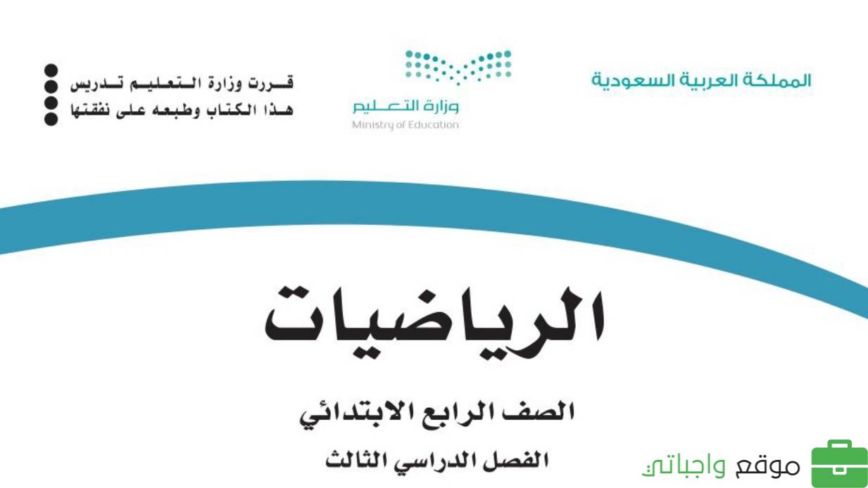 كتاب الرياضيات رابع ابتدائي الفصل الثالث 1446 - موقع واجباتي