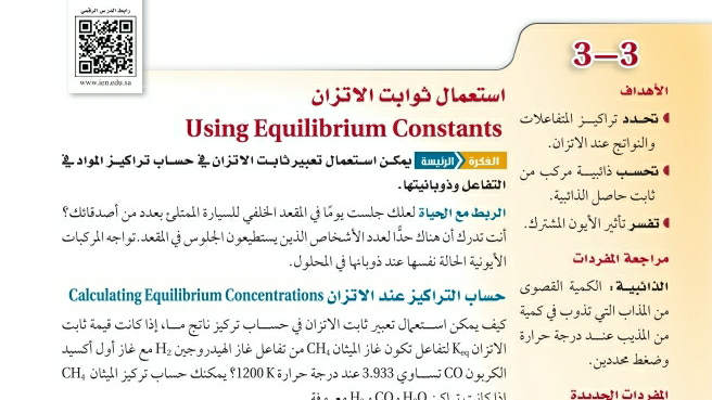 شرح درس استعمال ثوابت الاتزان ثاني ثانوي ف2