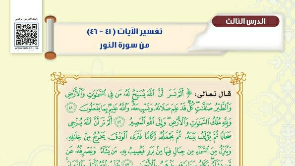 شرح درس تفسير الآيات من ٤١-٤٦ من سورة النور ثاني متوسط ف 2