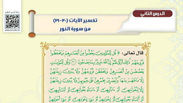 شرح درس تفسير الآيات ٣٠-٣١ من سورة النور ثاني متوسط ف2