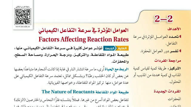 شرح درس العوامل المؤثرة في سرعة التفاعل الكيميائي ثاني ثانوي ف2