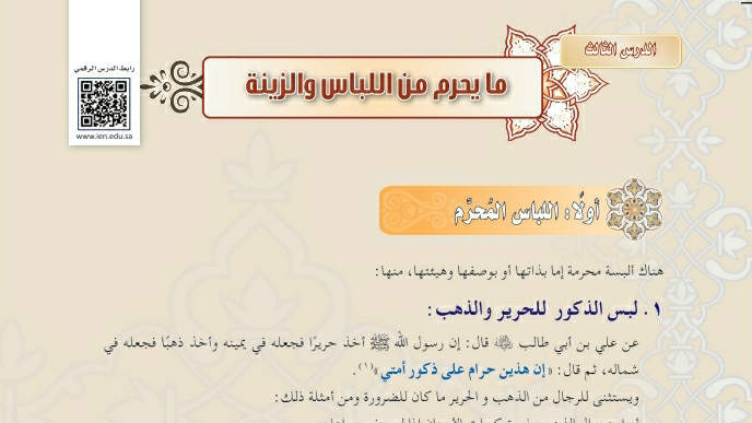 شرح درس ما يحرم من اللباس والزينة ثالث متوسط ف2