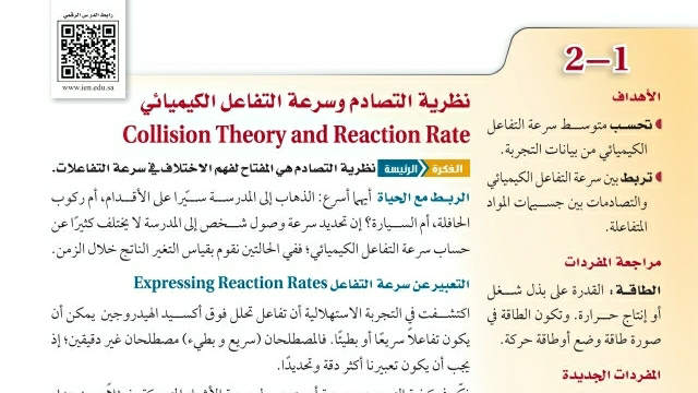 شرح درس نظرية التصادم وسرعة التفاعل الكيميائي ثاني ثانوي ف2