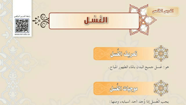 شرح درس الغسل ثالث متوسط ف2
