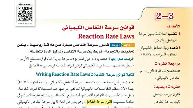 شرح درس قوانين سرعة التفاعل الكيميائي ثاني ثانوي ف2