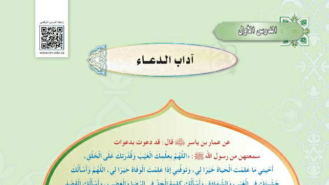 شرح درس آداب الدعاء ثاني متوسط ف2