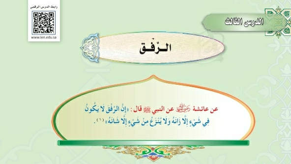 شرح درس الرفق ثاني متوسط ف2