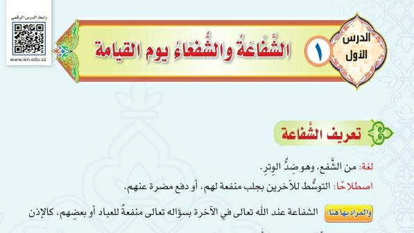 شرح درس الشفاعة والشفعاء يوم القيامة ثاني متوسط ف2