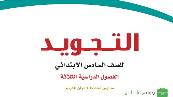 كتاب التجويد تحفيظ سادس ابتدائي الفصل الثالث 1446